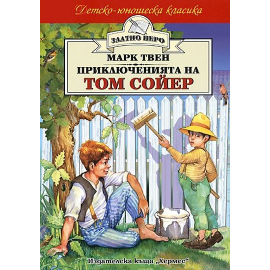 Приключенията на Том Сойер