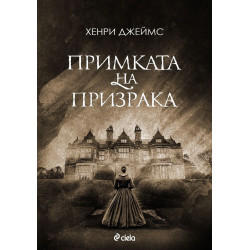 Примката на призрака Примката на призрака