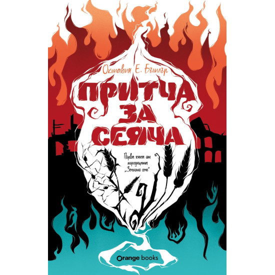 Притча за сеяча - книга 1