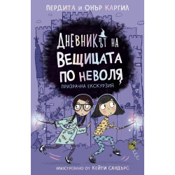 Дневникът на вещицата по неволя 3: Призрачна екскурзия