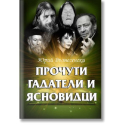 Прочути гадатели и ясновидци Прочути гадатели и ясновидци