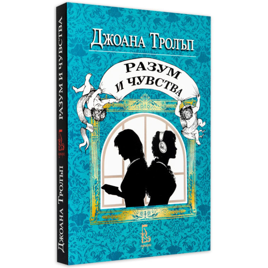 Проектът Джейн Остин: Разум и чувства