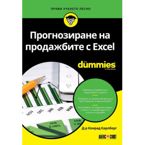 Прогнозиране на продажбите с Excel For Dummies