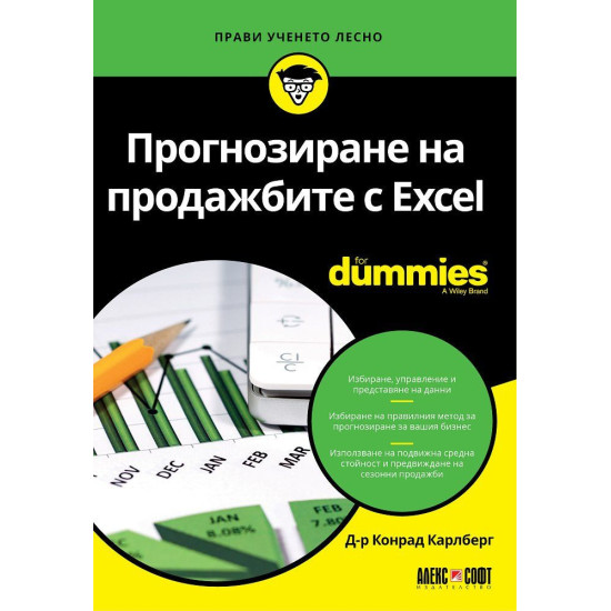 Прогнозиране на продажбите с Excel For Dummies