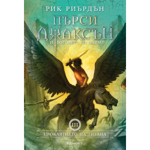 Проклятието на титана - твърди корици - книга 3