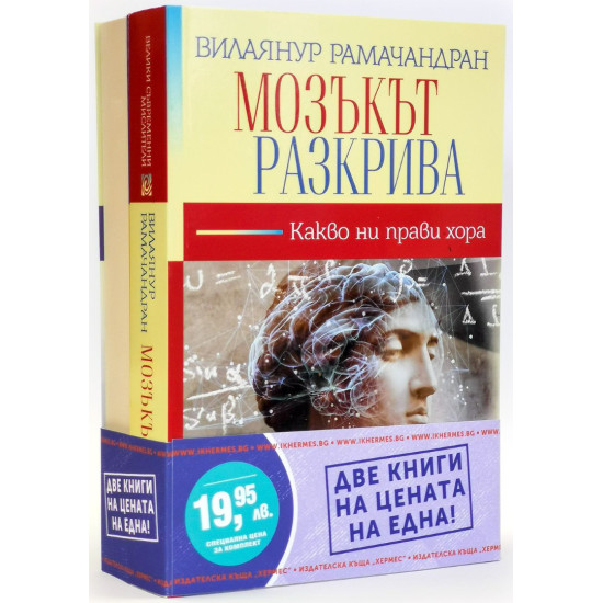 Промо пакет: Благоденствие + Мозъкът разкрива