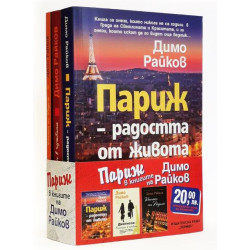 Промо пакет: Париж в книгите на Димо Райков  Промо пакет: Париж в книгите на Димо Райков