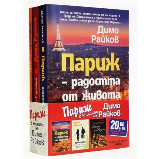 Промо пакет: Париж в книгите на Димо Райков 