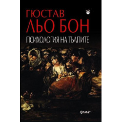 Психология на тълпите  Психология на тълпите