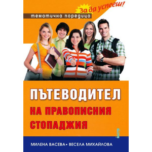Пътеводител на правописния стопаджия