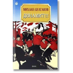 Динамит!!! Динамит!!!