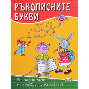 Ръкописните букви: Докато игреш, можеш всичко да узнаеш