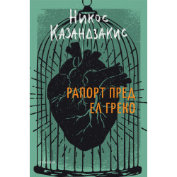 Рапорт пред Ел Греко Рапорт пред Ел Греко