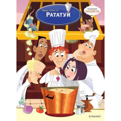 Чародейства: Рататуй 