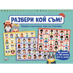 Разбери кой съм! Забавна класическа игра на отгатване