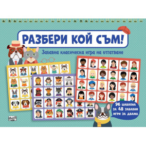 Разбери кой съм! Забавна класическа игра на отгатване