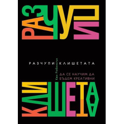 Разчупи клишетата Разчупи клишетата
