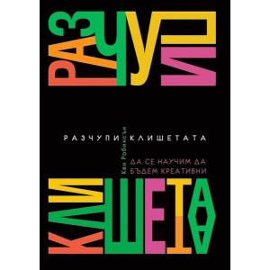 Разчупи клишетата