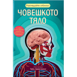 Разгледайте отблизо! Човешкото тяло Разгледайте отблизо! Човешкото тяло
