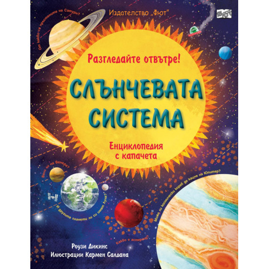 Разгледайте отвътре! Слънчевата система (енциклопедия с капачета)