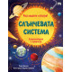 Разгледайте отвътре! Слънчевата система (енциклопедия с капачета)