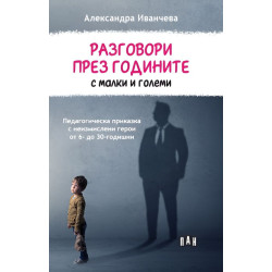 Разговори през годините с малки и големи Разговори през годините с малки и големи