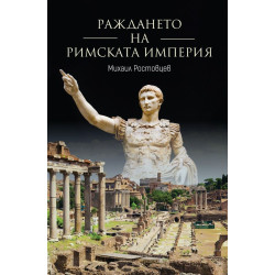 Раждането на Римската империя Раждането на Римската империя
