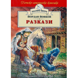 Разкази - Йордан Йовков