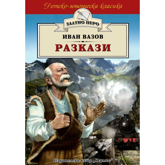 Разкази от Иван Вазов