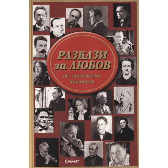 Разкази за любов от знаменити писатели