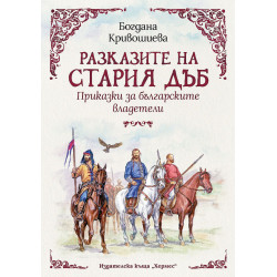 Разказите на стария дъб: Приказки за българските владетели