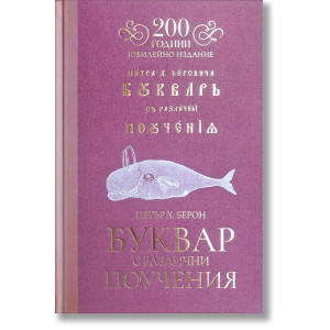 Буквар с различни поучения. Рибен буквар