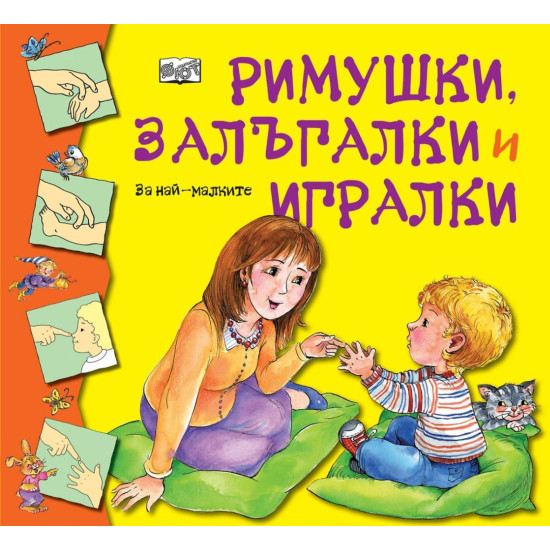 Римушки, залъгалки и игралки