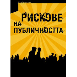 Рискове на публичността Рискове на публичността
