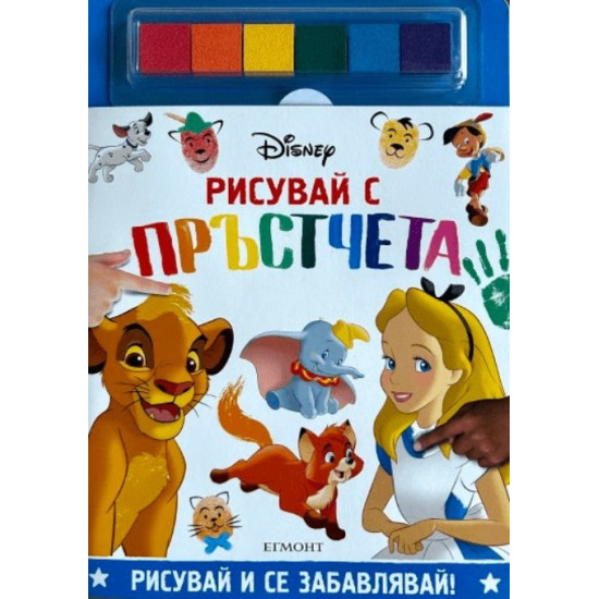 Рисувай с пръстчета: Disney