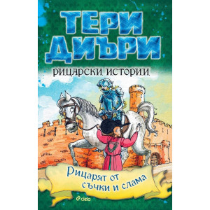 Рицарски истории. Рицарят от съчки и слама