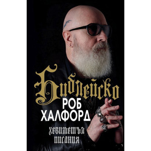 Роб Халфорд: Библейско - хевиметъл писания - меки корици