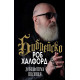 Роб Халфорд: Библейско - хевиметъл писания (меки корици)