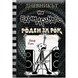 Роден за рок - Дневникът на един Дръндьо - книга 17