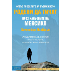 Родени да тичат през каньоните на Мексико Родени да тичат през каньоните на Мексико