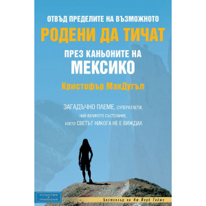 Родени да тичат през каньоните на Мексико