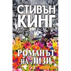 Романът на Лизи Романът на Лизи