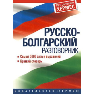 Русско-болгарский разговорник