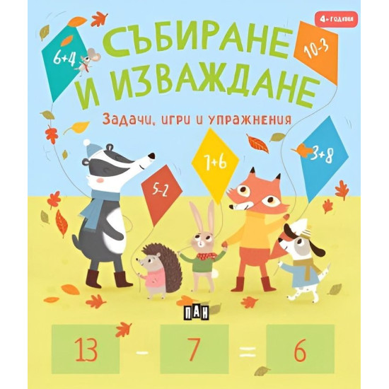 Събиране и изваждане (Задачи, игри и упражнения за 4-годишни)