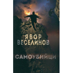 Самоубийци Самоубийци