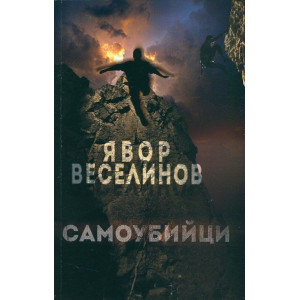 Самоубийци