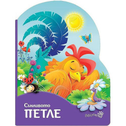 Сънливото петле Сънливото петле