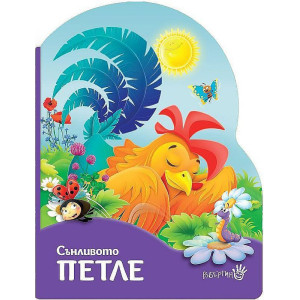 Сънливото петле