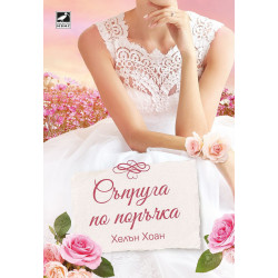 Съпруга по поръчка Съпруга по поръчка