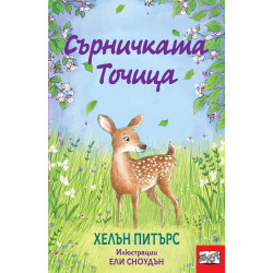 Сърничката Точица Сърничката Точица